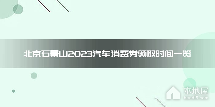 北京石景山2023汽车消费券领取时间一览