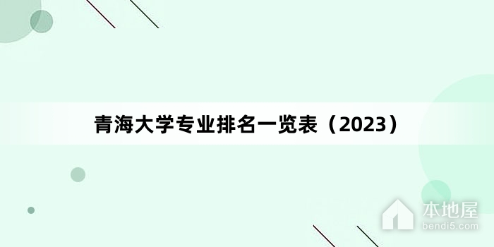 青海大学专业排名一览表（2023）