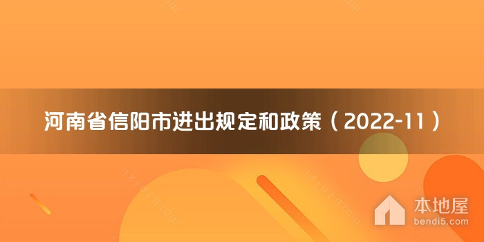 河南省信阳市进出规定和政策（2022-11）