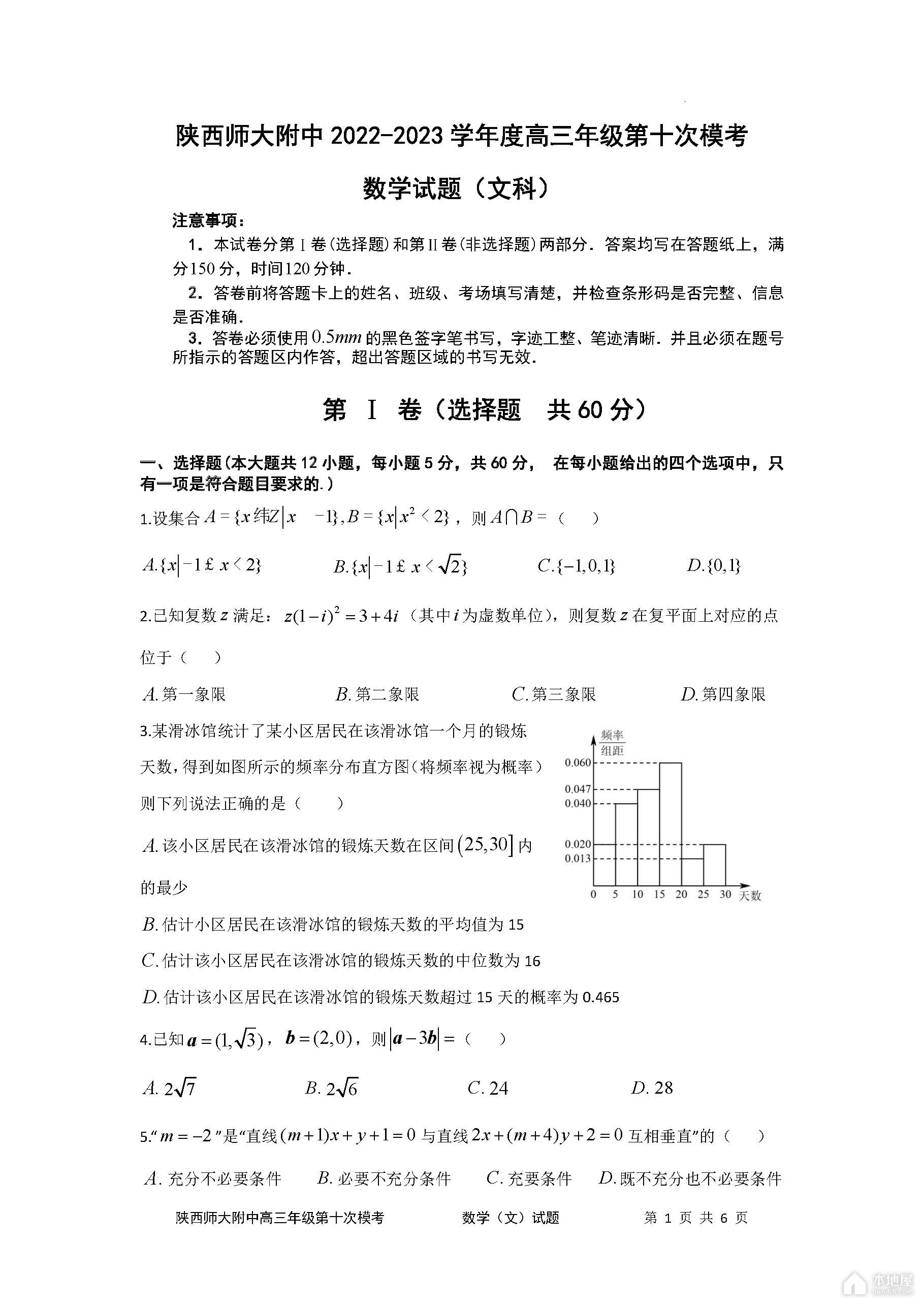 陕西师大附中高三十模文数试题及参考答案（2023）