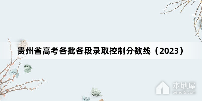 贵州省高考各批各段录取控制分数线（2023）