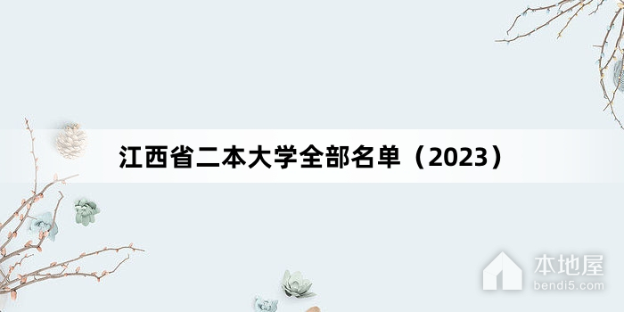 江西省二本大学全部名单（2023）