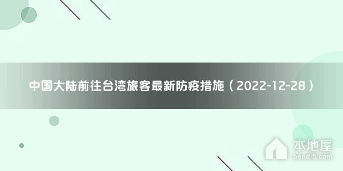 中国大陆前往台湾旅客最新防疫措施（2022-12-28）