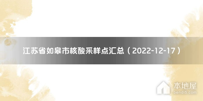 江苏省如皋市核酸采样点汇总（2022-12-17）