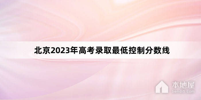北京2023年高考录取最低控制分数线
