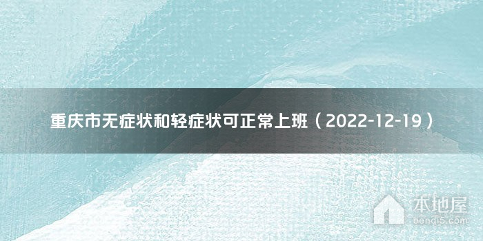 重庆市无症状和轻症状可正常上班（2022-12-19）
