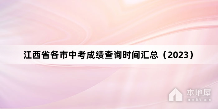 江西省各市中考成绩查询时间汇总（2023）
