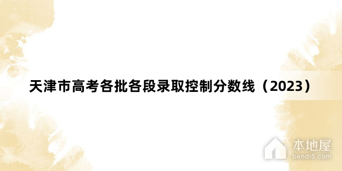 天津市高考各批各段录取控制分数线（2023）