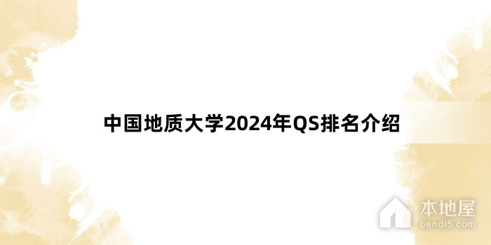 中国地质大学2024年QS排名介绍