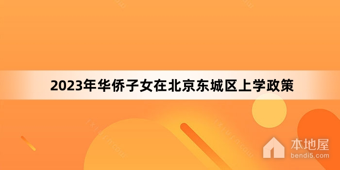 2023年华侨子女在北京东城区上学政策