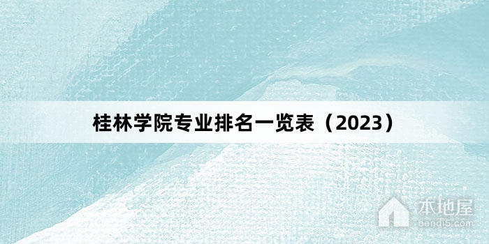 桂林学院专业排名一览表（2023）