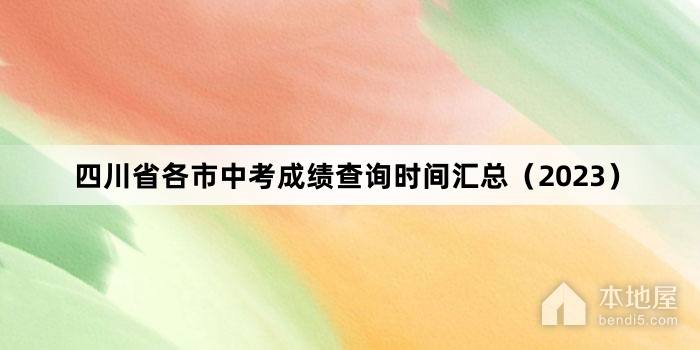 四川省各市中考成绩查询时间汇总（2023）
