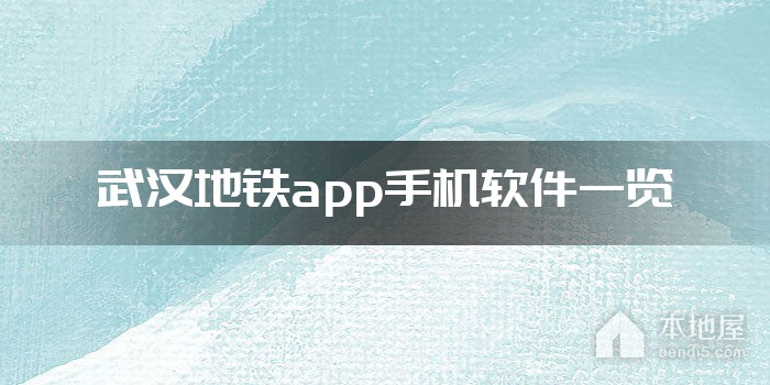 武汉地铁app手机软件一览