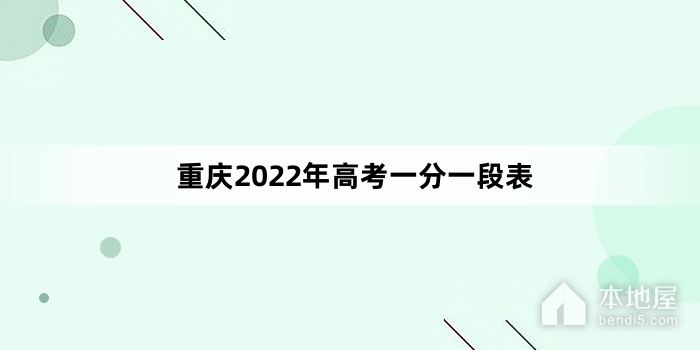 重庆2022年高考一分一段表