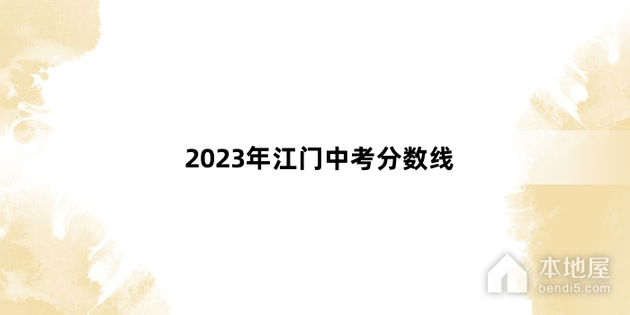 2023年江门中考分数线