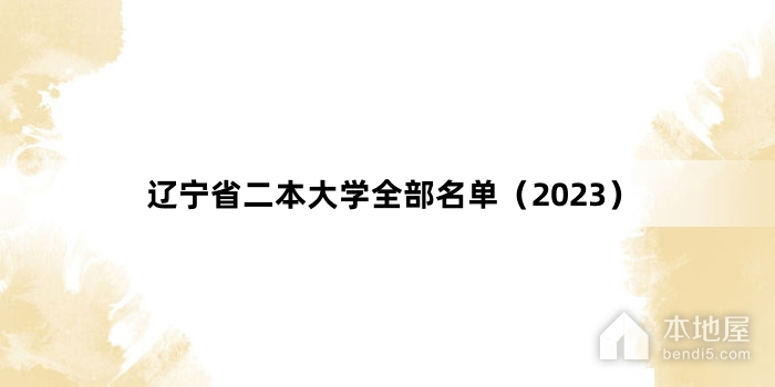 辽宁省二本大学全部名单（2023）