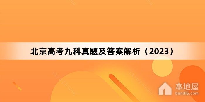 北京高考九科真题及答案解析（2023）