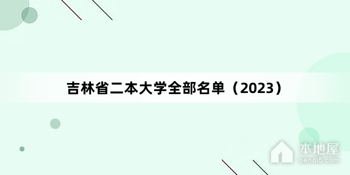 吉林省二本大学全部名单（2023）
