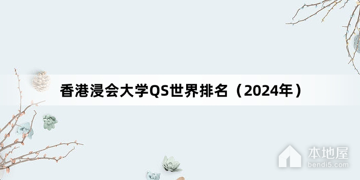 香港浸會大學QS世界排名（2024年）
