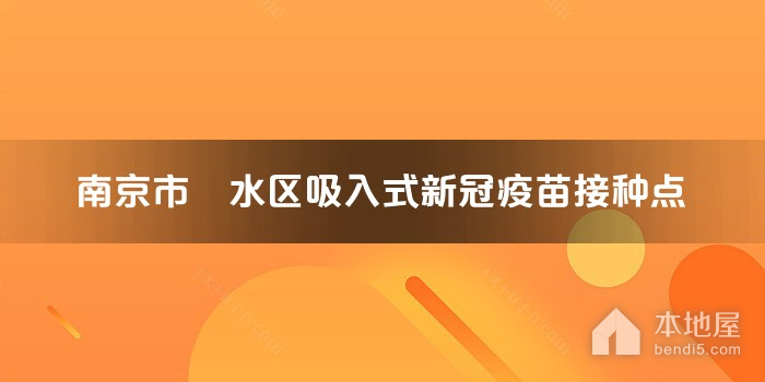 南京市潥水区吸入式新冠疫苗接种点