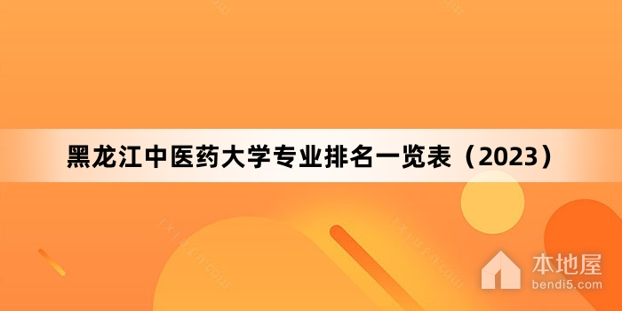 黑龙江中医药大学专业排名一览表（2023）