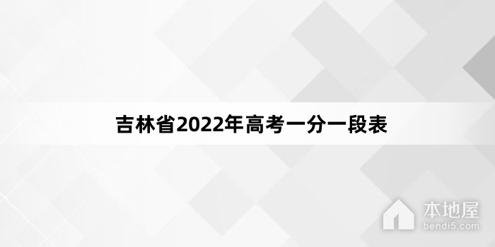 吉林省2022年高考一分一段表