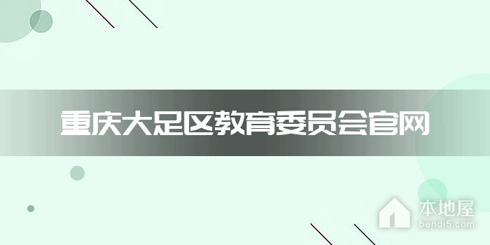 重庆大足区教育委员会官网