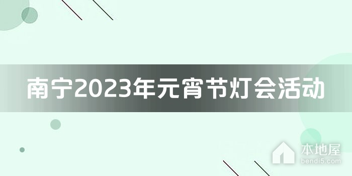 南宁2023年元宵节灯会活动