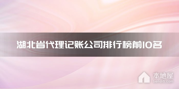 湖北省代理记账公司排行榜前10名