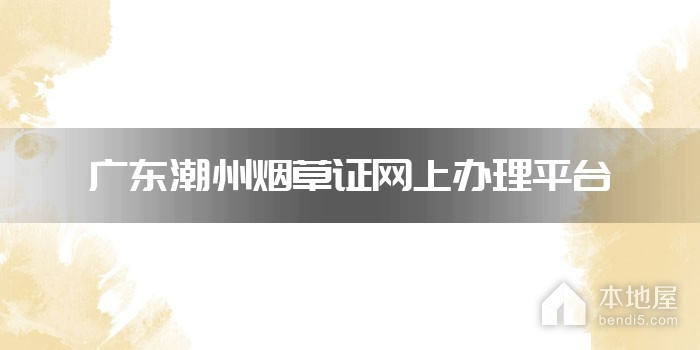 广东潮州烟草证网上办理平台