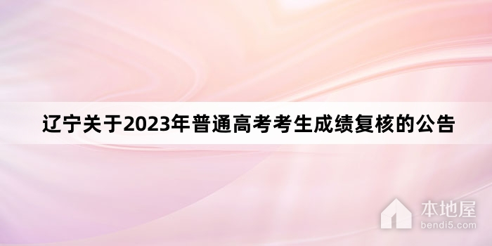辽宁关于2023年普通高考考生成绩复核的公告