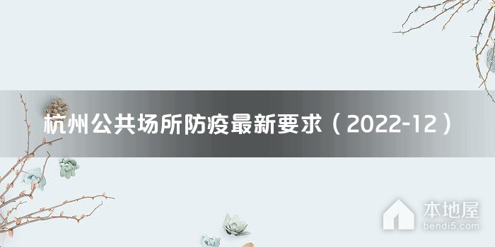 杭州公共场所防疫最新要求（2022-12）