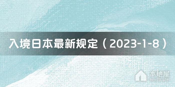 入境日本最新规定（2023-1-8）