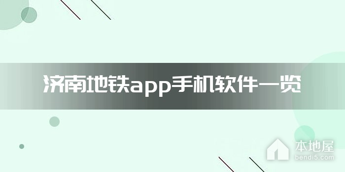 济南地铁app手机软件一览