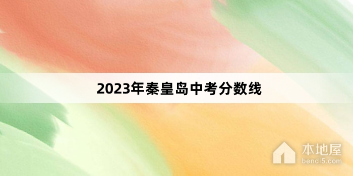2023年秦皇岛中考分数线