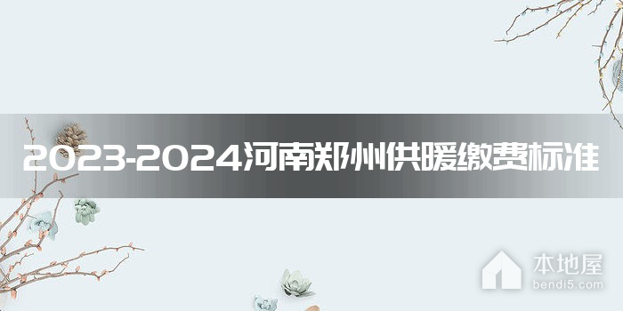 2023-2024河南郑州供暖缴费标准