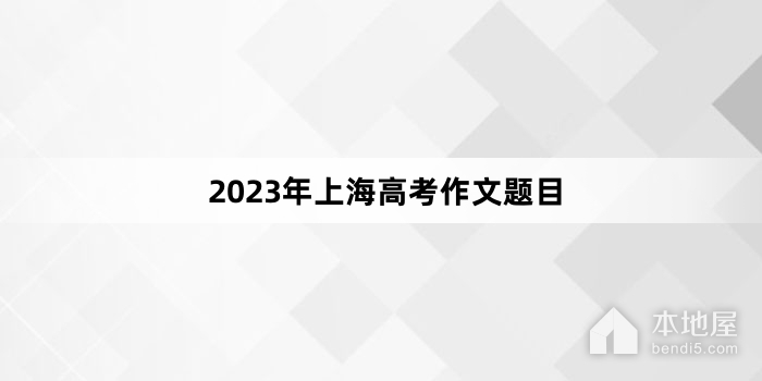 2023年上海高考作文题目