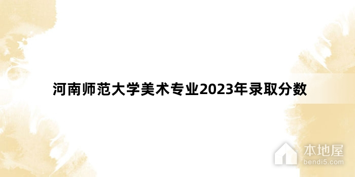 河南师范大学美术专业2023年录取分数