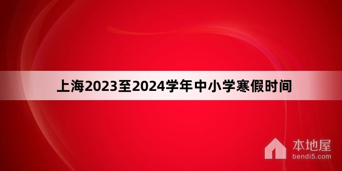 上海2023至2024学年中小学寒假时间