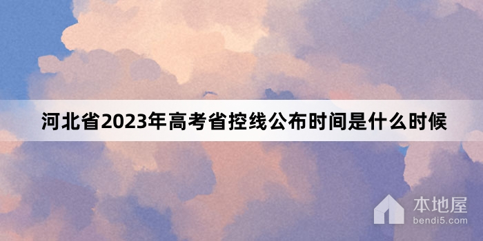 河北省2023年高考省控线公布时间是什么时候