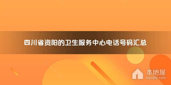 四川省资阳的卫生服务中心电话号码汇总