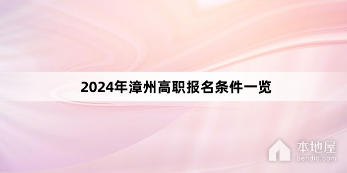 2024年漳州高职报名条件一览