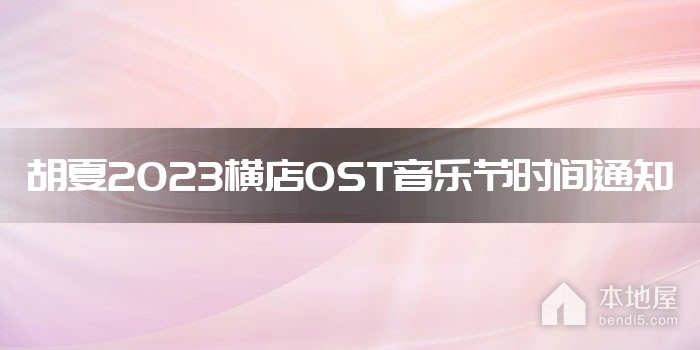 胡夏2023横店OST音乐节时间通知