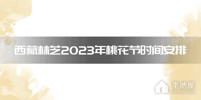 西藏林芝2023年桃花节时间安排
