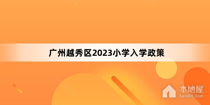 广州越秀区2023小学入学政策