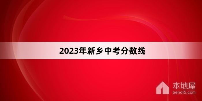 2023年新乡中考分数线