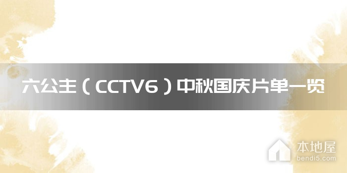 六公主（CCTV6）中秋国庆片单一览