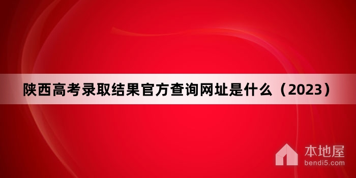 陕西高考录取结果官方查询网址是什么（2023）