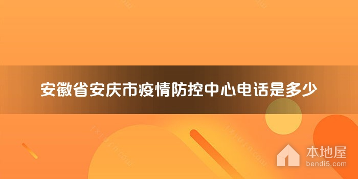 安徽省安庆市疫情防控中心电话是多少