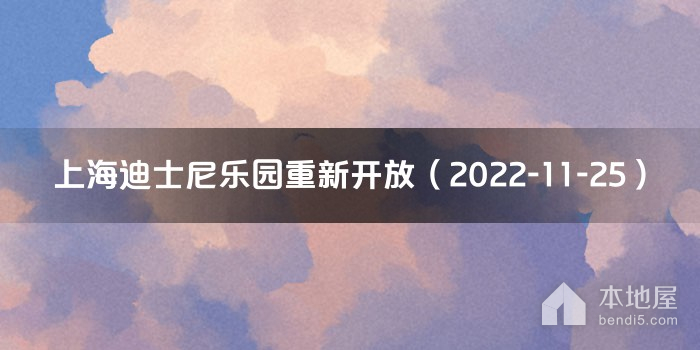 上海迪士尼乐园重新开放（2022-11-25）